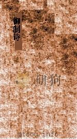 御制诗初集总目（ PDF版）
