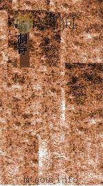 御制诗初集  卷21-24（ PDF版）