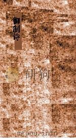 御制诗初集  卷25-28（ PDF版）