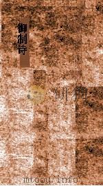 御制诗初集 卷29-32 PDF电子版封面
