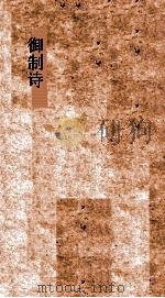 御制诗初集  卷33-36（ PDF版）