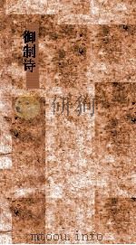 御制诗初集  卷37-40（ PDF版）