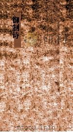 御制诗二集总目  目录8-10（ PDF版）