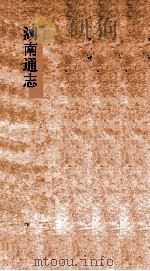 湖南通志 卷首 2 诏谕2 PDF电子版封面