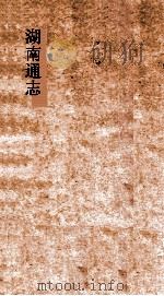 湖南通志  卷首  4  诏谕4（ PDF版）