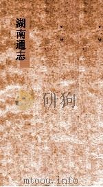 湖南通志  卷首  5-6  诏谕5-诏谕6（ PDF版）
