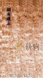 湖南通志  卷首  7  诏谕7（ PDF版）