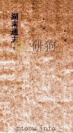 湖南通志  卷首  8  诏谕8（ PDF版）