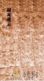 湖南通志  卷1  地理志  1（ PDF版）