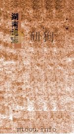 湖南通志  卷4  地理志4-地理志6（ PDF版）
