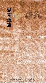 湖南通志  卷7-8  地理志7-地理志8（ PDF版）