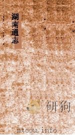 湖南通志  卷9  地理志9（ PDF版）
