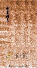 湖南通志  卷10  地理志  10（ PDF版）