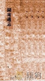 湖南通志  卷13-14  地理志13-14（ PDF版）