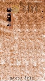 湖南通志  卷19-20  地理志19-20（ PDF版）