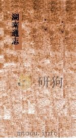 湖南通志  卷23-24  地理志23-24（ PDF版）