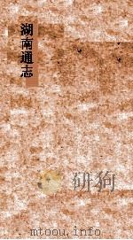 湖南通志  卷25-26  地理志25-26（ PDF版）