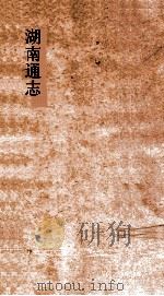 湖南通志 卷32-33 地理志32-33 PDF电子版封面
