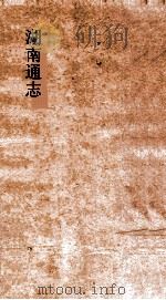 湖南通志 卷36 地理志36 PDF电子版封面