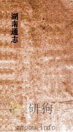 湖南通志  卷52-54  赋役志5-7（ PDF版）