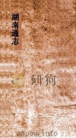 湖南通志  卷64-65  学校志3-4（ PDF版）