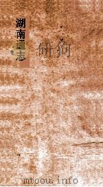 湖南通志  卷74  典礼志4（ PDF版）