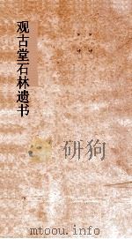 观古堂石林遗书  石林燕语  卷4-7（ PDF版）