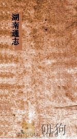 湖南通志  卷80-82  武备志3-5（ PDF版）