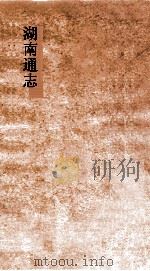 湖南通志  卷107-109  名宦志  16-18（ PDF版）