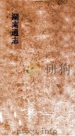 湖南通志  卷124-125  职官志  15-16（ PDF版）