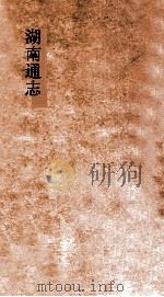 湖南通志  卷143  选举志11（ PDF版）