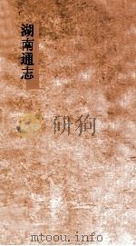 湖南通志  卷148-149  选举志  16-17（ PDF版）