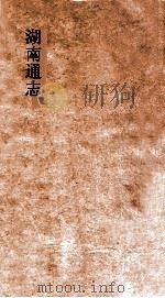 湖南通志  卷155-157  选举志  23-25（ PDF版）