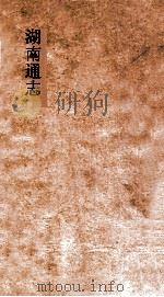 湖南通志 卷162-163 人物志 3-4 PDF电子版封面