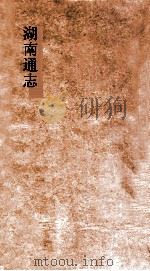 湖南通志  卷166-167  人物志  7-8（ PDF版）