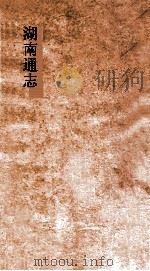 湖南通志  卷170-171  人物志  11-12（ PDF版）