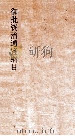 御批资治通鉴纲目 卷11 PDF电子版封面