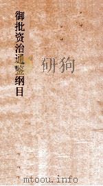 御批资治通鉴纲目  卷1（ PDF版）