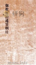 御批资治通鉴纲目  卷2（ PDF版）