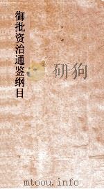 御批资治通鉴纲目  卷3（ PDF版）