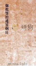 御批资治通鉴纲目  卷4（ PDF版）