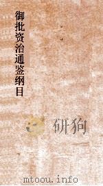 御批资治通鉴纲目 卷5 PDF电子版封面