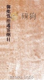 御批资治通鉴纲目  卷6（ PDF版）