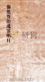 御批资治通鉴纲目  卷9（ PDF版）
