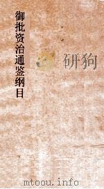 御批资治通鉴纲目  卷9  汉光武帝建武3年至汉明皇帝永平十八年（ PDF版）