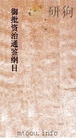 御批资治通鉴纲目  卷10（ PDF版）
