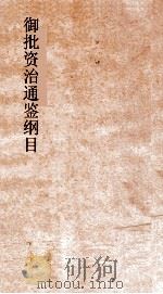 御批资治通鉴纲目  卷8  宋哲宗元祐元年（ PDF版）