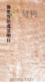 御批资治通鉴纲目  卷25（ PDF版）
