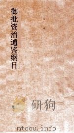 御批资治通鉴纲目  卷24（ PDF版）