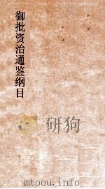 御批资治通鉴纲目  卷23（ PDF版）